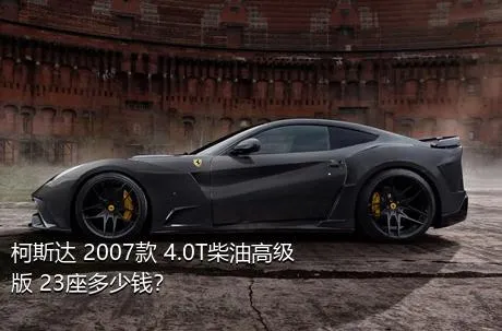 柯斯达 2007款 4.0T柴油高级版 23座多少钱？