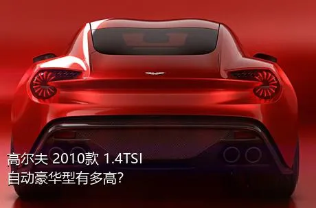 高尔夫 2010款 1.4TSI 自动豪华型有多高？