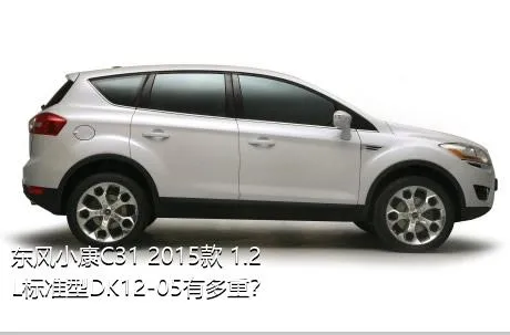 东风小康C31 2015款 1.2L标准型DK12-05有多重？