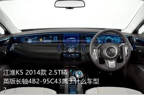 江淮K5 2014款 2.5T精英版长轴4B2-95C43属于什么车型？