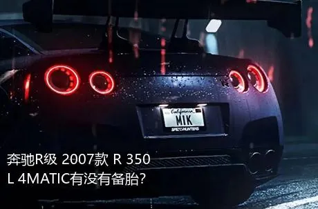 奔驰R级 2007款 R 350 L 4MATIC有没有备胎？