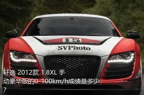 轩逸 2012款 1.8XL 手动豪华版的0-100km/h成绩是多少？