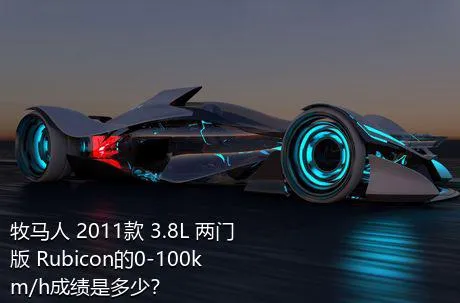 牧马人 2011款 3.8L 两门版 Rubicon的0-100km/h成绩是多少？