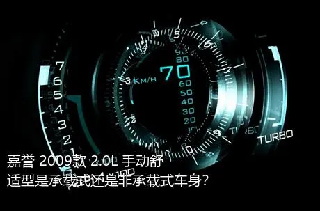 嘉誉 2009款 2.0L 手动舒适型是承载式还是非承载式车身？