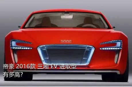 帝豪 2016款 三厢 EV 进取型有多高？