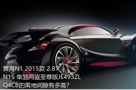 黄海N1 2015款 2.8T N1S 柴油两驱至尊版JE493ZLQ4CB的离地间隙有多高？