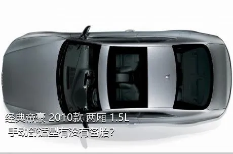 经典帝豪 2010款 两厢 1.5L 手动舒适型有没有备胎？