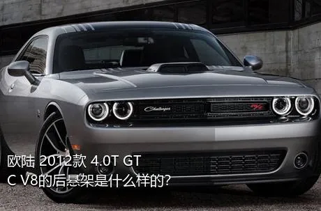 欧陆 2012款 4.0T GTC V8的后悬架是什么样的？