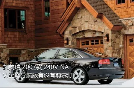 凯美瑞 2007款 240V NAVI至尊导航版有没有前雾灯？