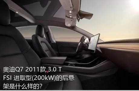 奥迪Q7 2011款 3.0 TFSI 进取型(200kW)的后悬架是什么样的？