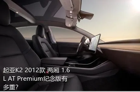 起亚K2 2012款 两厢 1.6L AT Premium纪念版有多重？