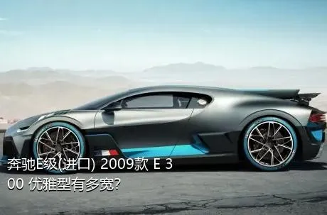 奔驰E级(进口) 2009款 E 300 优雅型有多宽？