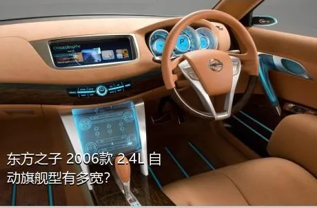 东方之子 2006款 2.4L 自动旗舰型有多宽？