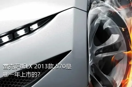 雷克萨斯LX 2013款 570是哪一年上市的？