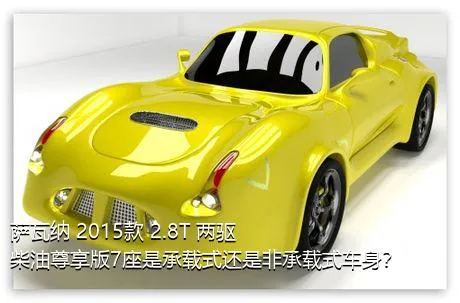 萨瓦纳 2015款 2.8T 两驱柴油尊享版7座是承载式还是非承载式车身？