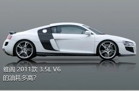 雅阁 2011款 3.5L V6的油耗多高？