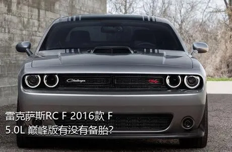 雷克萨斯RC F 2016款 F 5.0L 巅峰版有没有备胎？