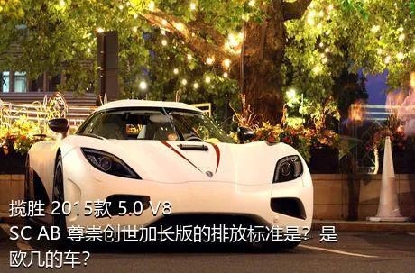 揽胜 2015款 5.0 V8 SC AB 尊崇创世加长版的排放标准是？是欧几的车？