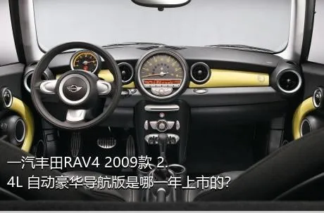 一汽丰田RAV4 2009款 2.4L 自动豪华导航版是哪一年上市的？