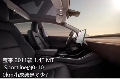 宝来 2011款 1.4T MT Sportline的0-100km/h成绩是多少？