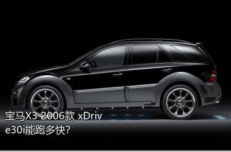 宝马X3 2006款 xDrive30i能跑多快？