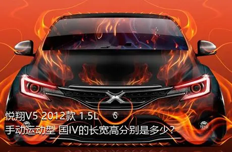 悦翔V5 2012款 1.5L 手动运动型 国IV的长宽高分别是多少？