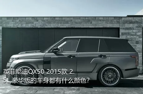 英菲尼迪QX50 2015款 2.5L 豪华版的车身都有什么颜色？