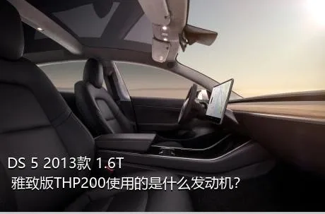 DS 5 2013款 1.6T 雅致版THP200使用的是什么发动机？