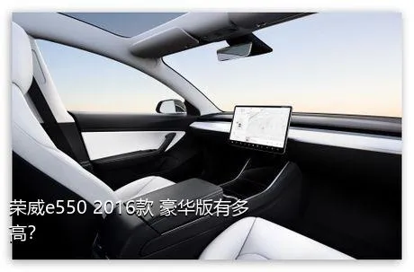 荣威e550 2016款 豪华版有多高？