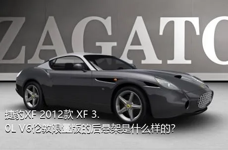 捷豹XF 2012款 XF 3.0L V6伦敦限量版的后悬架是什么样的？