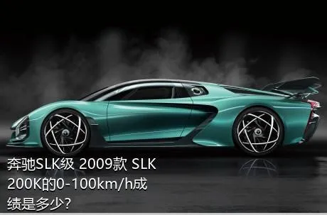 奔驰SLK级 2009款 SLK 200K的0-100km/h成绩是多少？