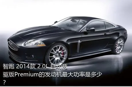 智跑 2014款 2.0L 自动两驱版Premium的发动机最大功率是多少？