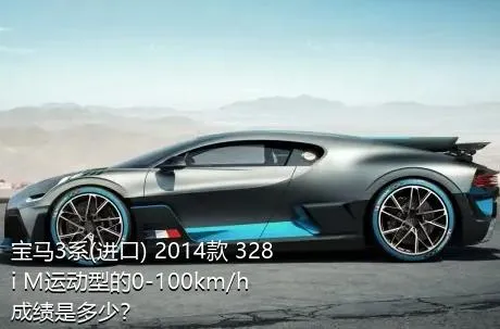 宝马3系(进口) 2014款 328i M运动型的0-100km/h成绩是多少？