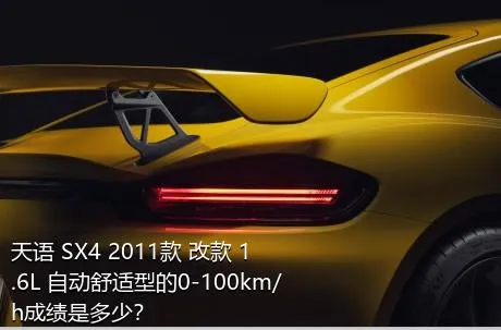 天语 SX4 2011款 改款 1.6L 自动舒适型的0-100km/h成绩是多少？