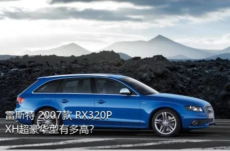 雷斯特 2007款 RX320P XH超豪华型有多高？