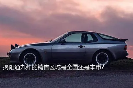 揭阳通九州的销售区域是全国还是本市？