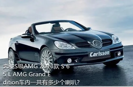 奔驰S级AMG 2013款 S 65 L AMG Grand Edition车内一共有多少个喇叭？