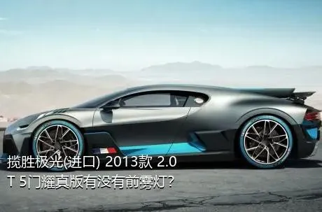 揽胜极光(进口) 2013款 2.0T 5门耀真版有没有前雾灯？