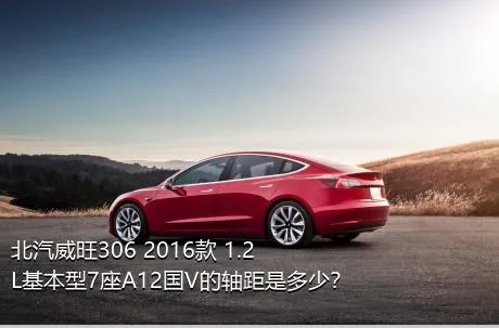 北汽威旺306 2016款 1.2L基本型7座A12国V的轴距是多少？