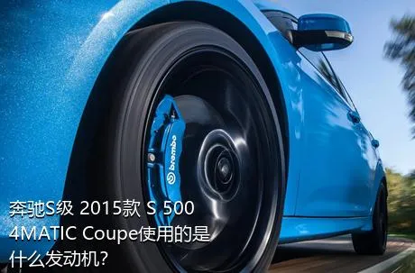 奔驰S级 2015款 S 500 4MATIC Coupe使用的是什么发动机？