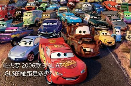 帕杰罗 2006款 3.8L AT GLS的轴距是多少？