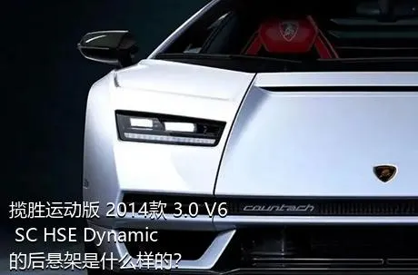 揽胜运动版 2014款 3.0 V6 SC HSE Dynamic的后悬架是什么样的？