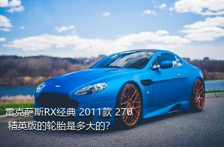 雷克萨斯RX经典 2011款 270 精英版的轮胎是多大的？