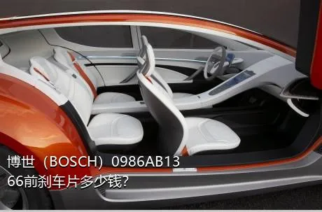 博世（BOSCH）0986AB1366前刹车片多少钱？