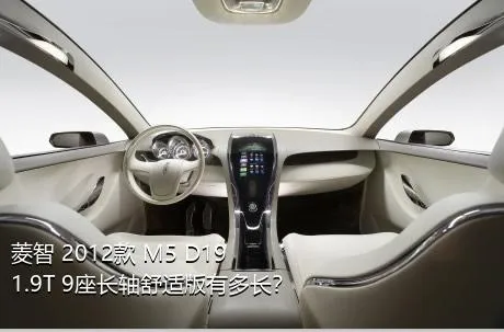 菱智 2012款 M5 D19 1.9T 9座长轴舒适版有多长？