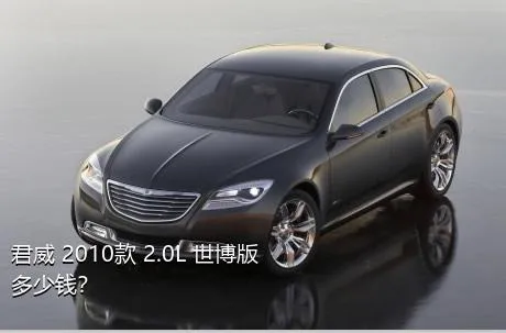 君威 2010款 2.0L 世博版多少钱？