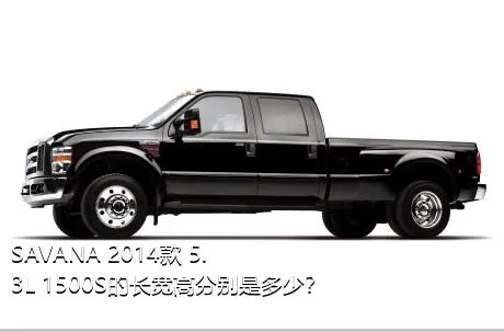 SAVANA 2014款 5.3L 1500S的长宽高分别是多少？