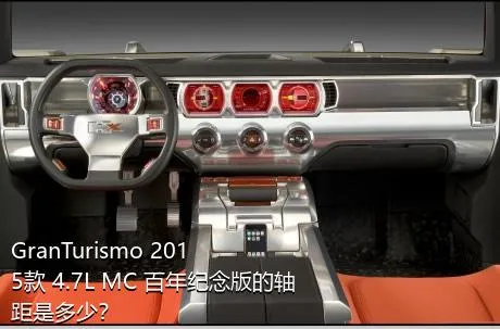 GranTurismo 2015款 4.7L MC 百年纪念版的轴距是多少？