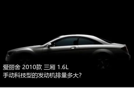 爱丽舍 2010款 三厢 1.6L 手动科技型的发动机排量多大？