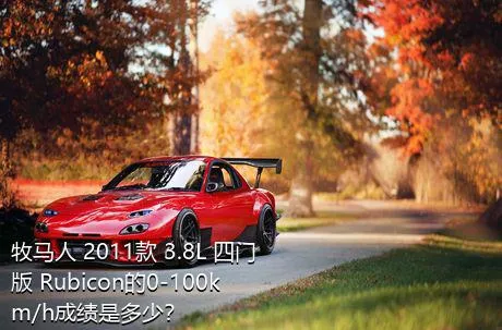 牧马人 2011款 3.8L 四门版 Rubicon的0-100km/h成绩是多少？